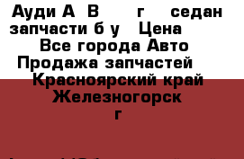 Ауди А4 В5 1995г 1,6седан запчасти б/у › Цена ­ 300 - Все города Авто » Продажа запчастей   . Красноярский край,Железногорск г.